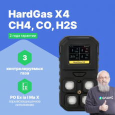 Изображение HardGas X4 (CH4, CO, H2S) Газоанализатор портативный многоканальный