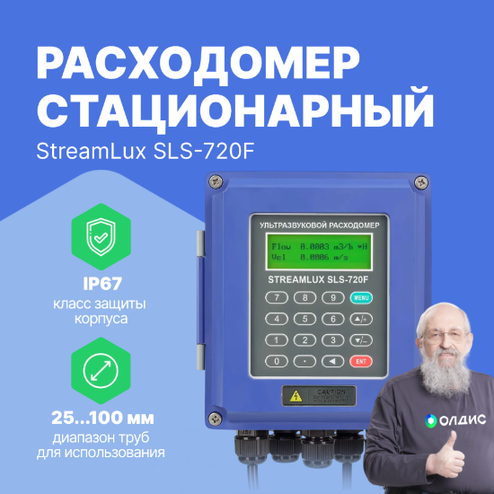 Стационарный расходомер StreamLux SLS-720F Малый (общепромышленное исполнение)_1