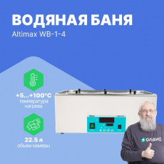 Altimax WB-1-4 водяная баня (мест-6; рядов-2; 5-100С; 22,5 л; 1500 Вт)