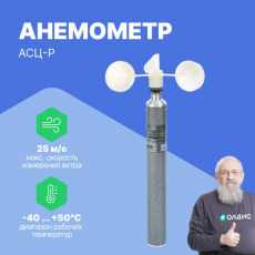 Анемометр АСЦ-Р