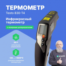Инфракрасный термометр testo 830-T4 с 2-х точечным лазерным целеуказателем (оптика 30:1)