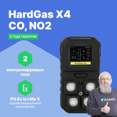 HardGas X4 (CO, NO2) Газоанализатор портативный многоканальный