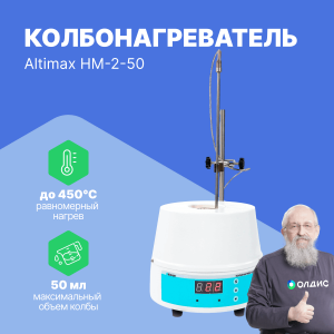 Altimax HM-2-50 Колбонагреватель (50 мл; 450С; термодатчик; 80 Вт)