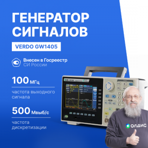 VERDO GW1405 Генератор сигналов 100 МГц, 500 Мвыб/с