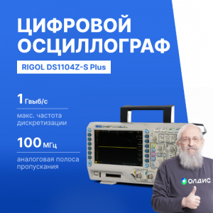 Rigol DS1104Z-S Plus цифровой осциллограф