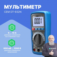 Мультиметр цифровой CEM DT-932N