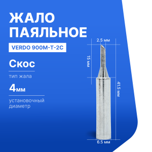 900M-T-2C Жало паяльное