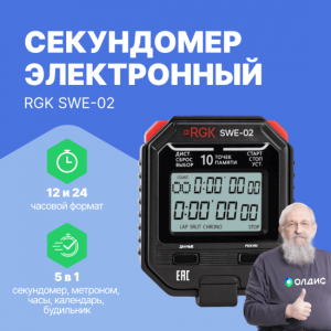 RGK SWE-02 Секундомер электронный