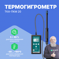 Изображение Термогигрометр ТКА-ПКМ 20