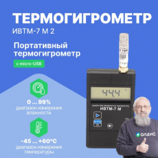 Изображение Термогигрометр портативный ИВТМ-7 М 2 c micro-USB