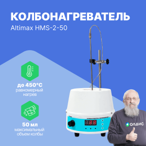 Altimax HMS-2-50 Колбонагреватель с перемешиванием (50 мл; 450С; термодатчик; 0-1600 об./мин; 80 Вт)