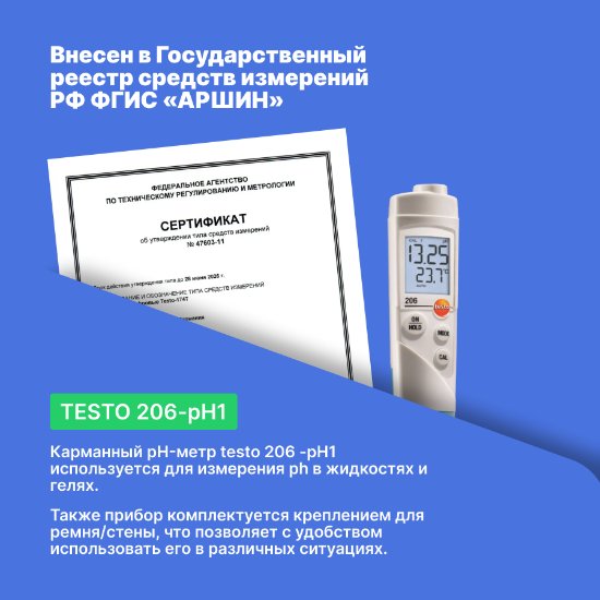 pH-метр карманный testo 206-pH1_6