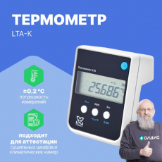 Изображение LTA-К Термометр лабораторный электронный