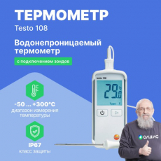 Изображение Термометр водонепроницаемый testo 108 с возможностью подключения зондов т/п Тип Т и К