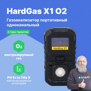 HardGas X1 (O2) Газоанализатор портативный одноканальный