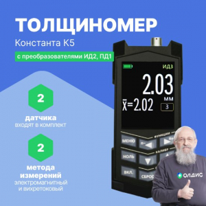 Толщиномер покрытий Константа К5 (ИД2, ПД1)
