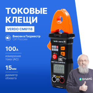 VERDO CM6118 Клещи токоизмерительные многофункциональные