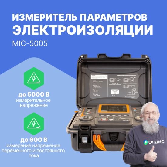 MIC-5005 Измеритель параметров электроизоляции_1