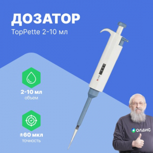 1-канальный дозатор DLAB переменного объема TopPette 2-10 мл