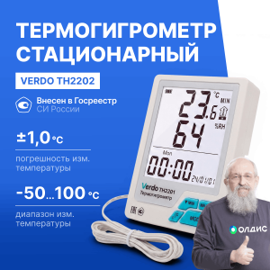 VERDO TH2202 Термогигрометр стационарный с выносным датчиком, -50...+100°С, 20-95%