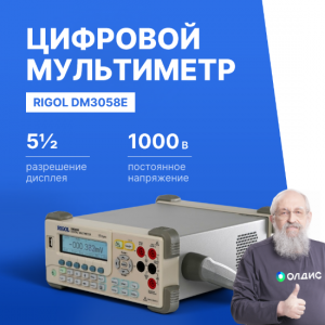 Мультиметр прецизионный цифровой RIGOL DM3058Е