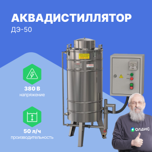 Аквадистиллятор медицинский электрический ДЭ-50