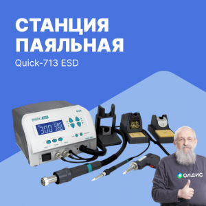 Станция паяльная Quick-713 ESD