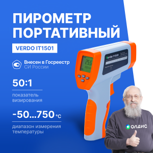Verdo IT1501 Пирометр (-50…750°С)/(±2% или ±2°С); DS=50:1; k=0,1…1,0; 2 лазера; ф-ции MAX/MIN/AVG/DIF, HIGH/LOW ALARM