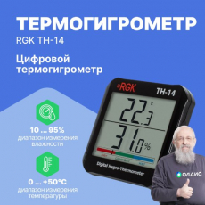 Изображение Цифровой термогигрометр RGK TH-14