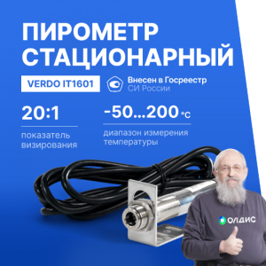 Verdo IT1601 Пирометр стационарный (-50…300°С )/(±2% или ±2°С); DS=20:1; k=0,95; без лазера; питание: DC 24В; аналоговый выход 4-20 мА