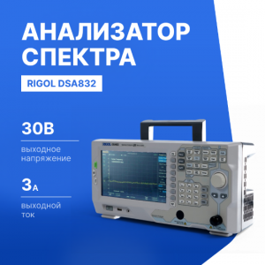 Анализатор спектра сигналов DSA832 (3,2 ГГц)