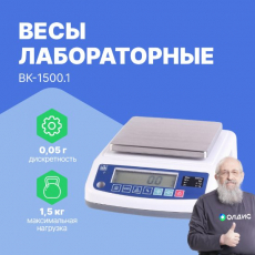 Изображение Весы лабораторные ВК-1500.1