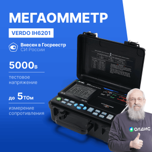 VERDO IH6201 Измеритель сопротивления изоляции (Мегаомметр) до 5000В