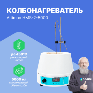 Altimax HMS-2-5000 Колбонагреватель с перемешиванием (5000 мл; 450С; термодатчик; 0-1600 об./мин; 800 Вт)