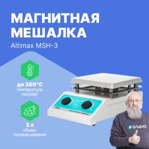 Altimax MSH-3 Мешалка магнитная с подогревом (алюминий; 190*190 мм;  200-2000 об./мин; 380С; 600 Вт)