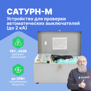 САТУРН-М — устройство для проверки автоматических выключателей (до 2 кА)