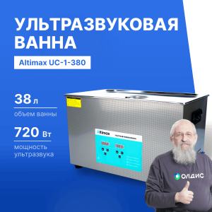 Altimax UC-1-380 Ванна ультразвуковая с подогревом