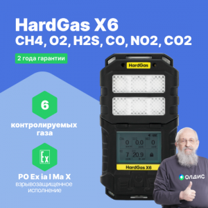 HardGas X6 (CH4, O2, CO, H2S, NO2, CO2) Газоанализатор портативный многоканальный