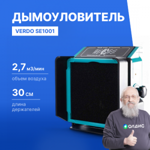 VERDO SE1001 Дымоуловитель