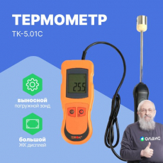Изображение Термометр контактный ТК-5.01C (с погружаемым зондом)