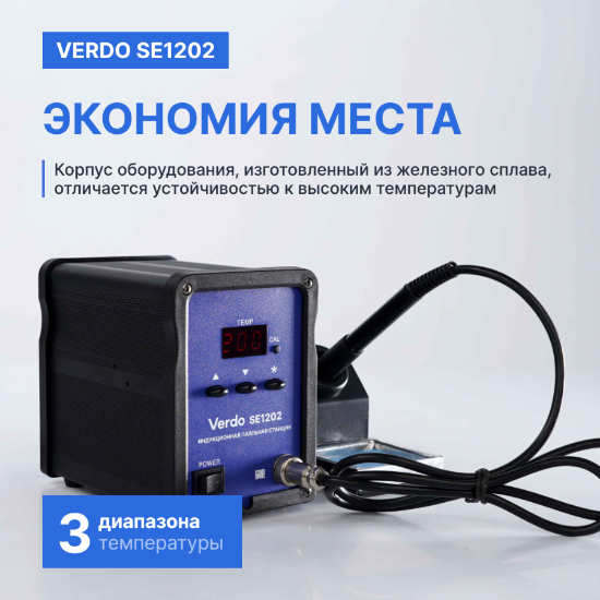 VERDO SE1202 Станция паяльная индукционная_8