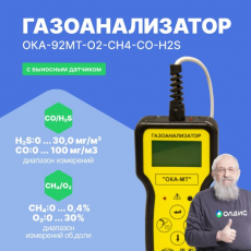 Изображение ОКА-92МТ-O2-CH4-CO-H2S Газоанализатор переносной (кабель 6 м)
