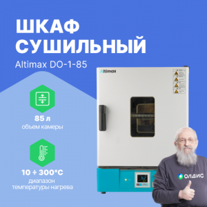 Altimax DO-1-85 Шкаф сушильный с принудительной конвекцией (85л, 300°C, 0-9999 мин, нерж. сталь)