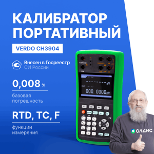 VERDO CH3904 Калибратор процессов с функцией измерения, 0,008%, RTD, TC, F