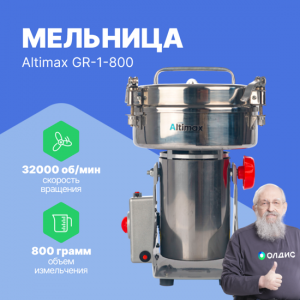 Altimax GR-1-800 мельница (800 гр; 32000 об/мин)