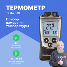 Изображение Прибор 2-х канальный для измерения температуры с ИК-термометром testo 810