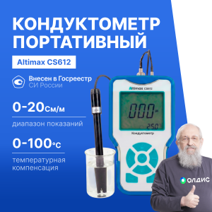 Altimax CS612 Кондуктометр портативный