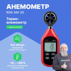 Изображение Термоанемометр RGK AM-20