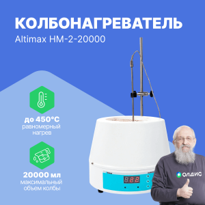 Altimax HM-2-20000 Колбонагреватель (20000 мл; термодатчик; 2500 Вт)
