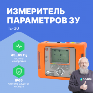 ТЕ-30 Измеритель параметров заземляющих устройств